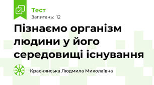 Пізнаємо організм людини у його середовищі існування