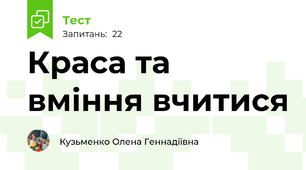 Краса та вміння вчитися