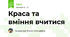 Краса та вміння вчитися
