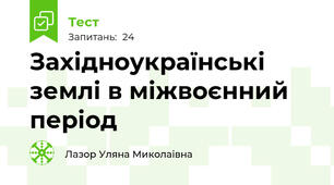 Західноукраїнські землі в міжвоєнний період