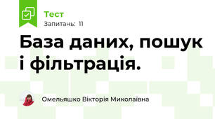 База даних, пошук і фільтрація.