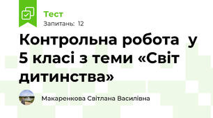 Контрольна робота  у 5 класі з теми «Світ дитинства»