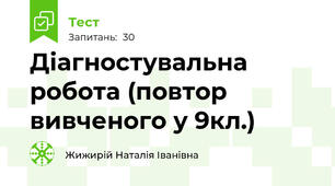 Діагностувальна робота (повтор вивченого у 9кл.)