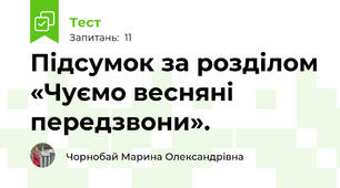 Підсумок за розділом «Чуємо весняні передзвони». 