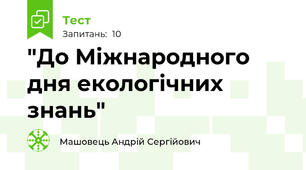 "До Міжнародного дня екологічних знань"