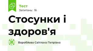 Стосунки і здоров'я