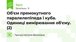 Об'єм прямокутного паралелепіпеда і куба. Одиниці вимірювання об'єму. (2)
