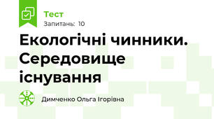 Екологічні чинники. Середовище існування 