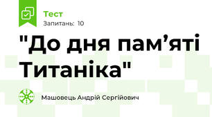 "До дня пам’яті Титаніка"