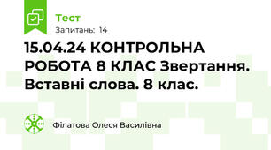15.04.24 КОНТРОЛЬНА РОБОТА 8 КЛАС Звертання. Вставні слова. 8 клас.