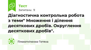 Діагностична контрольна робота з теми" Множення і ділення десяткових дробів. Округлення десяткових дробів".