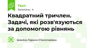 Квадратний тричлен. Задачі, які розв'язуються за допомогою рівнянь