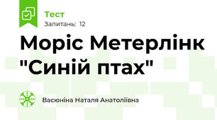 Моріс Метерлінк "Синій птах"