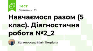 Навчаємося разом (5 клас). Діагностична робота №2_2