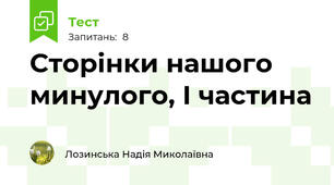 Сторінки нашого минулого, І частина