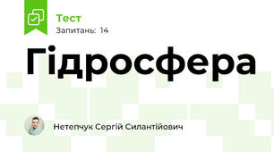 Гідросфера