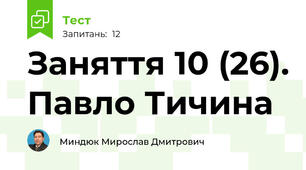 Заняття 10 (26). Павло Тичина
