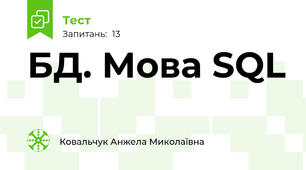 БД. Мова SQL