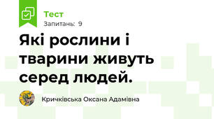 Які рослини і тварини живуть серед людей.
