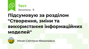 Підсумовую за розділом "Створення, зміни та використання інформаційних моделей"