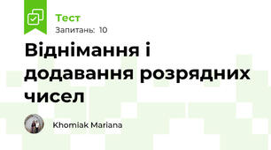 Віднімання і додавання розрядних чисел