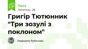 Григір Тютюнник "Три зозулі з поклоном"