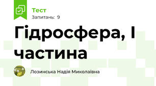 Гідросфера, І частина