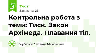 Контрольна робота з теми: Тиск. Закон Архімеда. Плавання тіл.