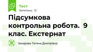 Підсумкова контрольна робота.  9 клас. Екстернат