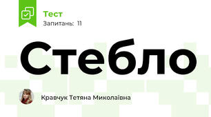 Стебло