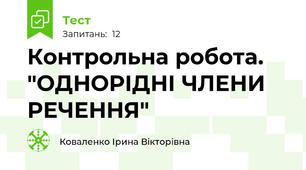 Контрольна робота. "ОДНОРІДНІ ЧЛЕНИ РЕЧЕННЯ"