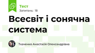 Всесвіт і сонячна система