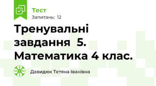 Тренувальні завдання  5. Математика 4 клас.
