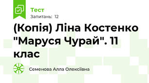 (Копія) Ліна Костенко "Маруся Чурай". 11 клас