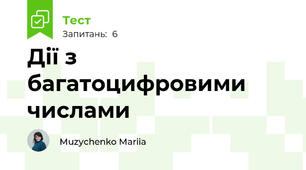 Дії з  багатоцифровими числами