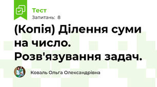 (Копія) Ділення суми на число. Розв'язування задач.