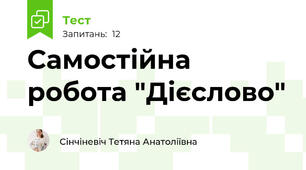 Самостійна робота "Дієслово"