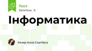 Інформатика 