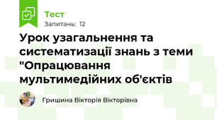 Урок узагальнення та систематизації знань з теми "Опрацювання мультимедійних об'єктів