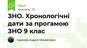 ЗНО. Хронологічні дати за прогамою ЗНО 9 клас