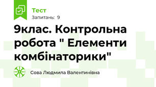 9клас. Контрольна робота " Елементи комбінаторики"