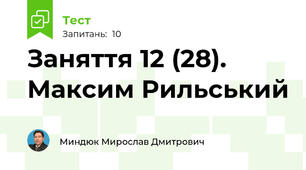 Заняття 12 (28). Максим Рильський