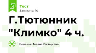Г.Тютюнник "Климко" 4 ч.