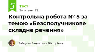 Контрольна робота № 5 за темою «Безсполучникове складне речення»