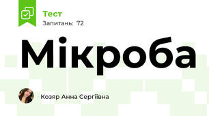 Мікроба 