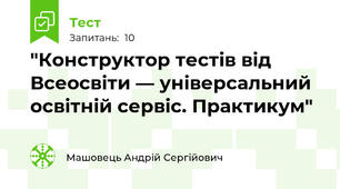 "Конструктор тестів від Всеосвіти — універсальний освітній сервіс. Практикум"