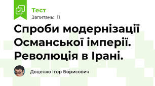 Спроби модернізації Османської імперії. Революція в Ірані.