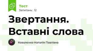 Звертання. Вставні слова