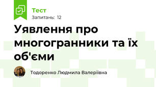 Уявлення про многогранники та їх об'єми