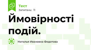Ймовірності подій.